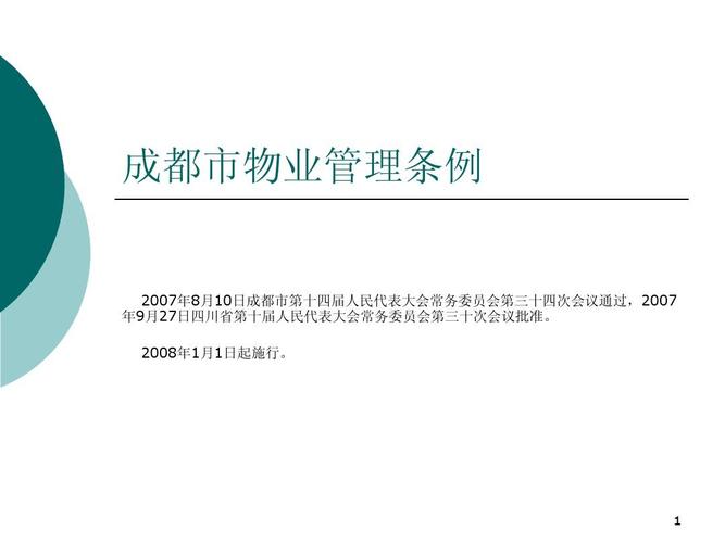 20100120_成都市物业管理条例(培训版)