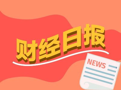 财经早报：特朗普称美伊协议可能在本周末达成，A股再次登上新闻联播丨2026年6月4日